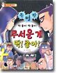 무서운 게 딱! 좋아!