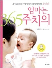 엄마는 365 주치의