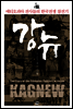 강뉴