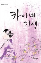 카이네 기생