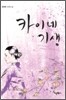 카이네 기생