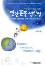 지속가능사회를 위한 인간존중 생산성