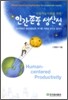 지속가능사회를 위한 인간존중 생산성