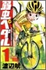 弱蟲ペダル  1