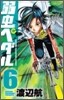 弱蟲ペダル  6