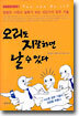 오리도 지랄하면 날 수 있다