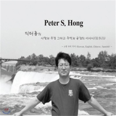 피터홍 1집 - Peter S. Hong