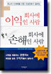 회사에 이익인 사람 회사에 손해인 사람