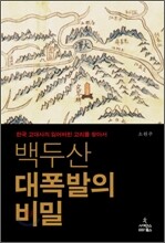 백두산 대폭발의 비밀