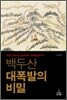 백두산 대폭발의 비밀