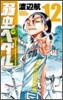 弱蟲ペダル 12