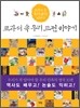 교과서 속 우리 고전 이야기