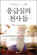 응급실의 천사들