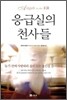 응급실의 천사들