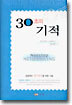 30초의 기적