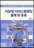 지능형 서비스 로봇의 설계와 응용