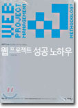 웹 프로젝트 성공 노하우