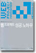 웹 프로젝트 성공 노하우