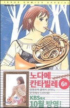 노다메 칸타빌레 6