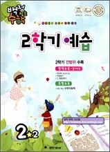 동아 백점 맞는 수학 2학기 예습 2학년 (2010년)