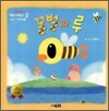 꿀벌과 루