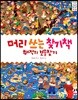 머리 쓰는 찾기책 해적의 보물찾기