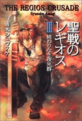 聖戰のレギオス(3)終わりなき夜光群