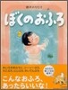 ぼくのおふろ