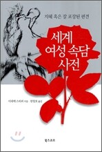 세계 여성 속담 사전