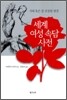 세계 여성 속담 사전