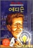 에디슨