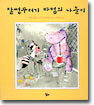 말썽꾸러기 바텀의 나들이