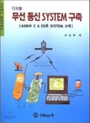 디지털 무선통신 SYSTEM 구축