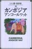 カンボジア アンコ-ルワット