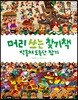 머리 쓰는 찾기책 막훔쳐 도둑단 잡기