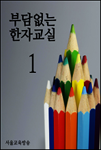 부담없는 한자교실 01