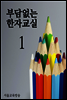 부담없는 한자교실 01