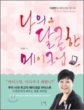 나의 달콤한 메이크업