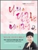 나의 달콤한 메이크업