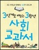 3단계로 배우는 3학년 사회 교과서