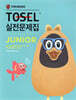 TOSEL 실전문제집 Junior