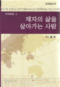 제자의 삶을 살아가는 사람 마태복음 (상)