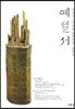 예절서