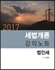 2017 세법개론 강의노트 법인세