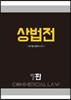 상법전