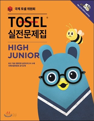 TOSEL 실전문제집 High Junior