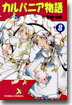 カルバニア物語 8