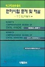 미국치과위생사 면허시험 문제 및 해설