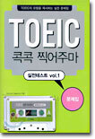 TOEIC 콕콕 찍어주마