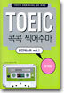 TOEIC 콕콕 찍어주마